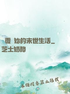 從零開始的末世生活