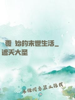 從零開始的末世生活