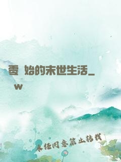 從零開始的末世生活