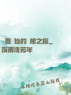 從零開始的無限之旅