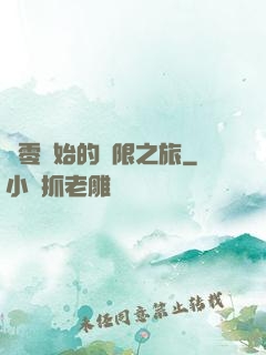 從零開始的無限之旅