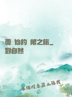 從零開始的無限之旅