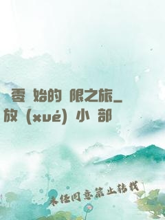從零開始的無限之旅