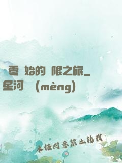 從零開始的無限之旅
