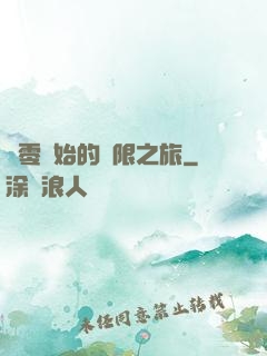 從零開始的無限之旅