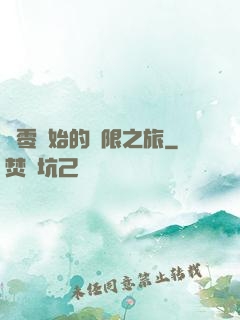 從零開始的無限之旅