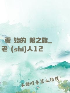 從零開始的無限之旅