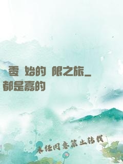 從零開始的無限之旅