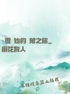 從零開始的無限之旅