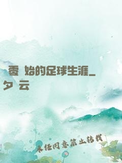從零開始的足球生涯