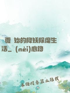 從零開始的降妖除魔生活