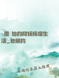 從零開始的降妖除魔生活