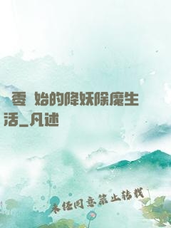 從零開始的降妖除魔生活
