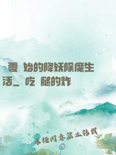 從零開始的降妖除魔生活