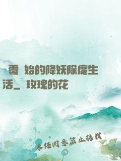 從零開始的降妖除魔生活