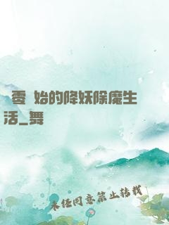從零開始的降妖除魔生活