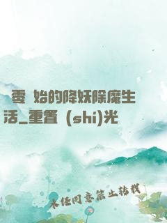 從零開始的降妖除魔生活