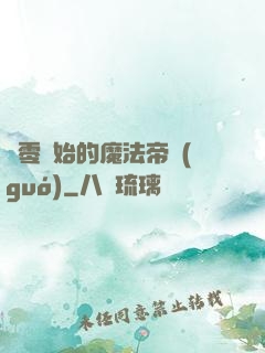 從零開始的魔法帝國(guó)
