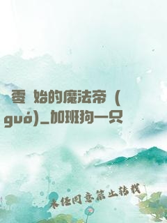 從零開始的魔法帝國(guó)