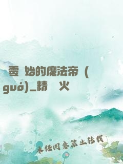 從零開始的魔法帝國(guó)