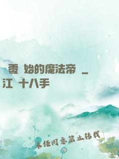 從零開始的魔法帝國