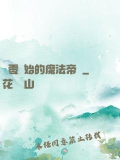 從零開始的魔法帝國