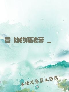 從零開始的魔法帝國