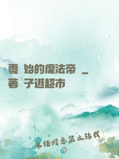 從零開始的魔法帝國