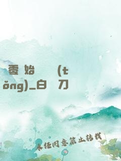 從零開始競選總統(tǒng)