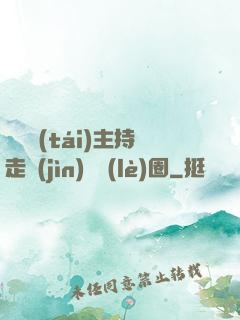 從電臺(tái)主持走進(jìn)娛樂(lè)圈