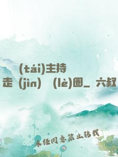 從電臺(tái)主持走進(jìn)娛樂(lè)圈