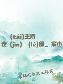 從電臺(tái)主持走進(jìn)娛樂(lè)圈