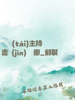 從電臺(tái)主持走進(jìn)娛樂圈