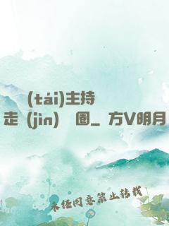 從電臺(tái)主持走進(jìn)娛樂圈