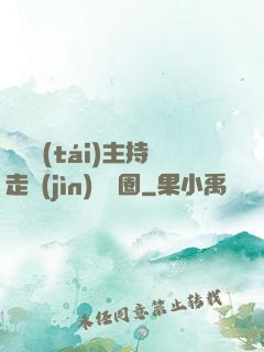 從電臺(tái)主持走進(jìn)娛樂圈