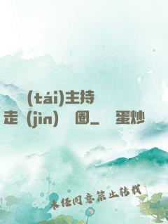 從電臺(tái)主持走進(jìn)娛樂圈