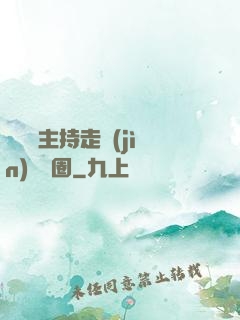 從電臺主持走進(jìn)娛樂圈