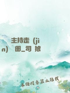 從電臺主持走進(jìn)娛樂圈