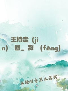 從電臺主持走進(jìn)娛樂圈