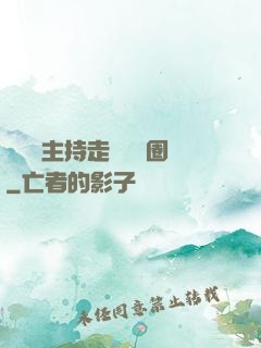 從電臺主持走進娛樂圈