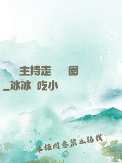 從電臺主持走進娛樂圈