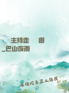 從電臺主持走進娛樂圈