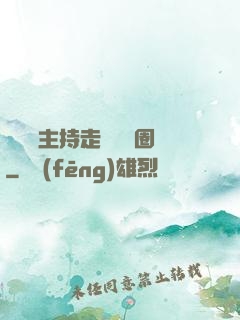 從電臺主持走進娛樂圈