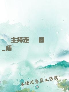 從電臺主持走進娛樂圈