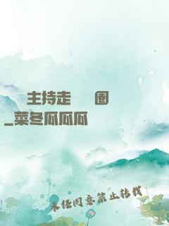 從電臺主持走進娛樂圈