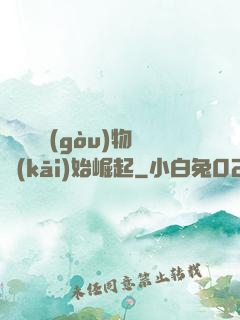 從電視購(gòu)物開(kāi)始崛起