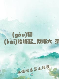 從電視購(gòu)物開(kāi)始崛起