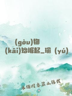 從電視購(gòu)物開(kāi)始崛起