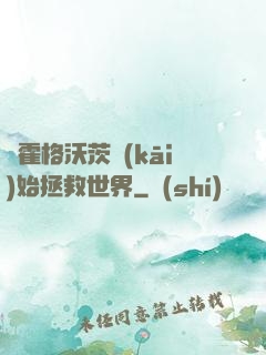 從霍格沃茨開(kāi)始拯救世界