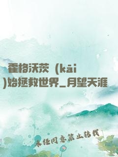 從霍格沃茨開(kāi)始拯救世界